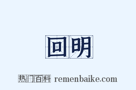 回明是什么意思的图片